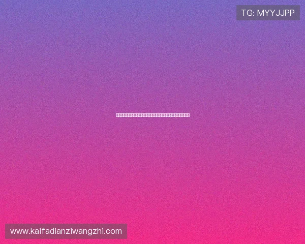 凯发九游娱乐备用网址多平台兼容，支持手机电脑多设备畅玩无阻