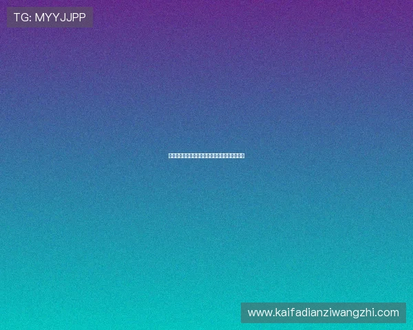 梭哈德州扑克策略分析帮助你制定科学的游戏计划